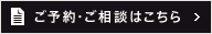 ご予約・ご相談はこちら