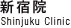 新宿院