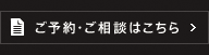 ご予約・ご相談はこちら