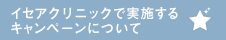 イセアクリニックで実施するキャンペーンについ