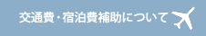 交通費・宿泊費補助について