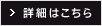 詳細はこちら