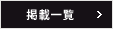 掲載一覧