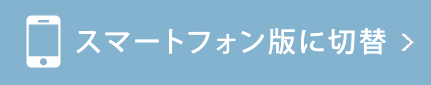 スマートフォン版