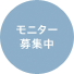 モニター実施中