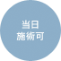 当日施術可