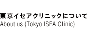 東京イセアクリニックについて