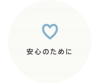 安心のために
