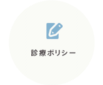 診療ポリシー