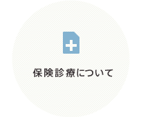 保険診療について