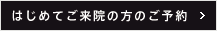 はじめてご来院の方のご予約