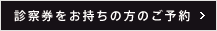 診察券をお持ちの方のご予約