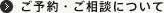 ご予約・ご相談について