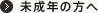 未成年の方へ