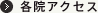 各院アクセス