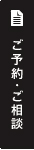 ご予約・ご相談