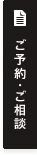 ご予約・ご相談