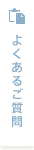 よくあるご質問