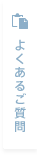 よくあるご質問