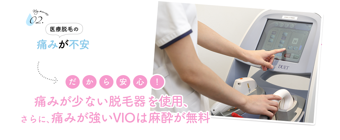 痛みが少ない脱毛器を使用、さらに、痛みが強いVIOは麻酔が無料