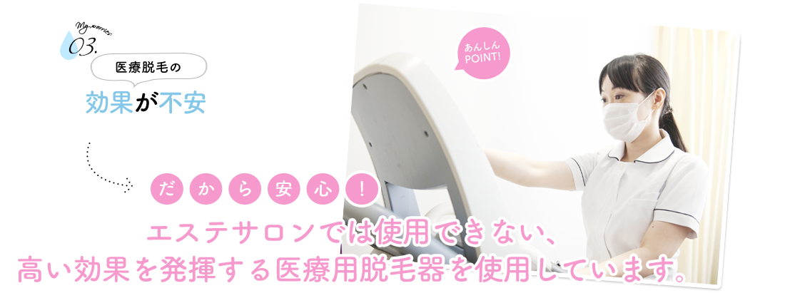 エステサロンでは使用できない、高い効果を発揮する医療用脱毛器を使用しています。