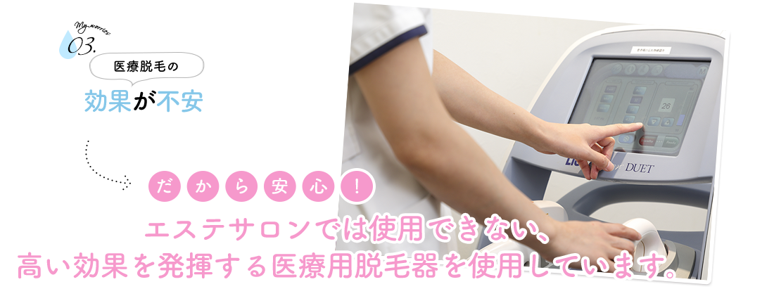 エステサロンでは使用できない、高い効果を発揮する医療用脱毛器を使用しています。