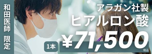 和田医師 限定 アラガン社製 ヒアルロン酸 一本 ￥71,500税込
