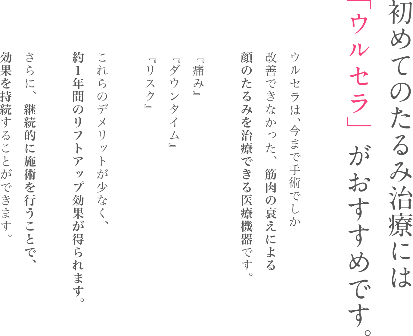 初めてのたるみ治療には「ウルセラ」がおすすめです。