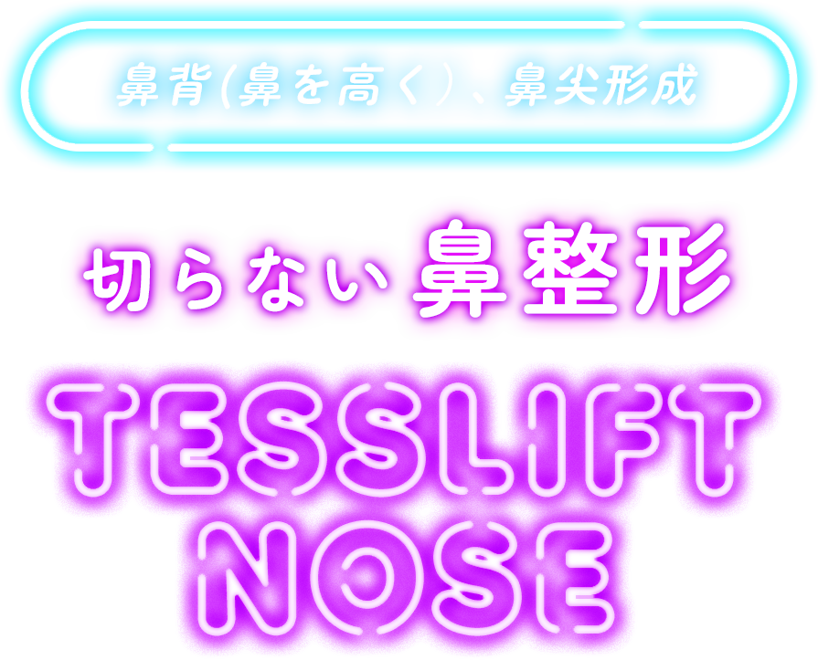 鼻背（鼻を高く）、鼻尖形成 切らない鼻整形 TESSLIFT NOSE