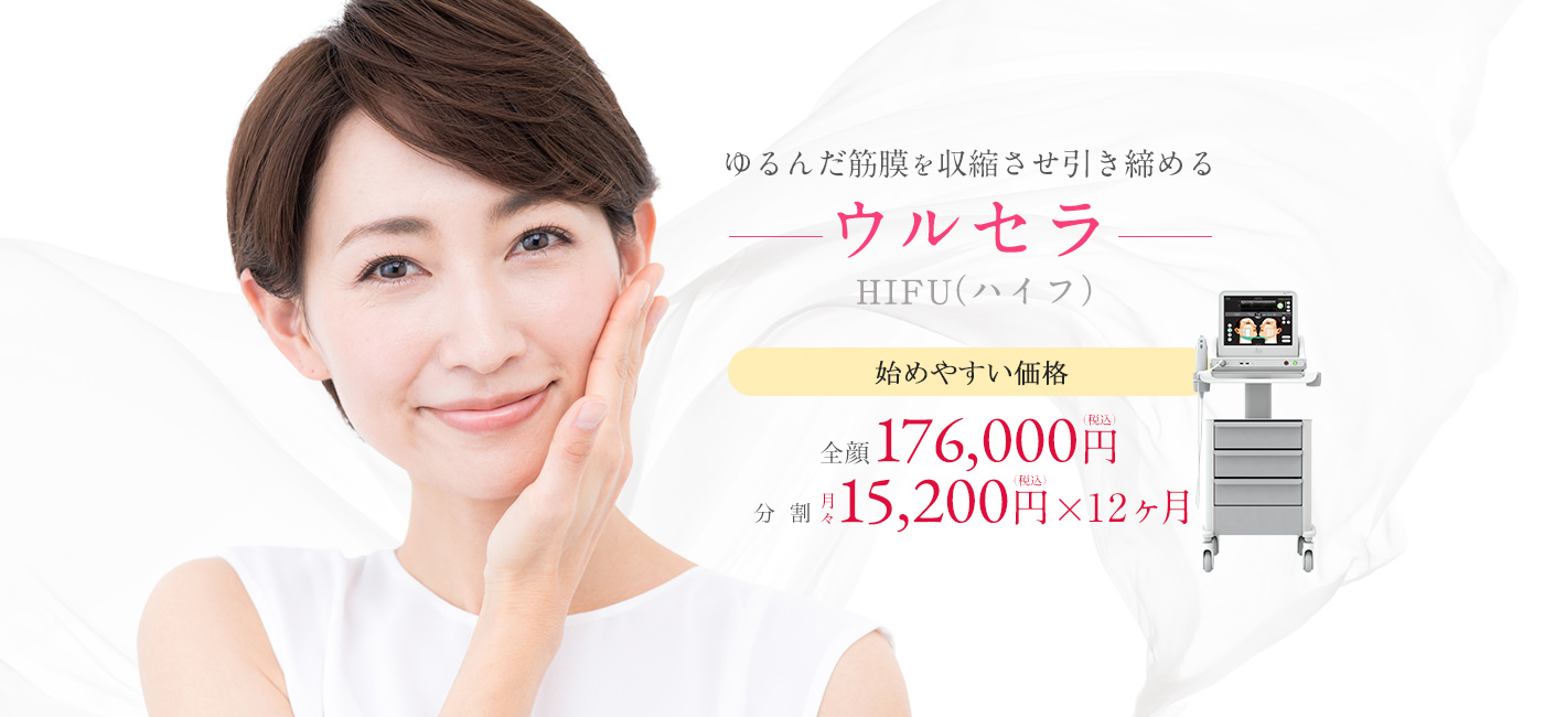 ウルセラ治療なら東京イセアクリニック)