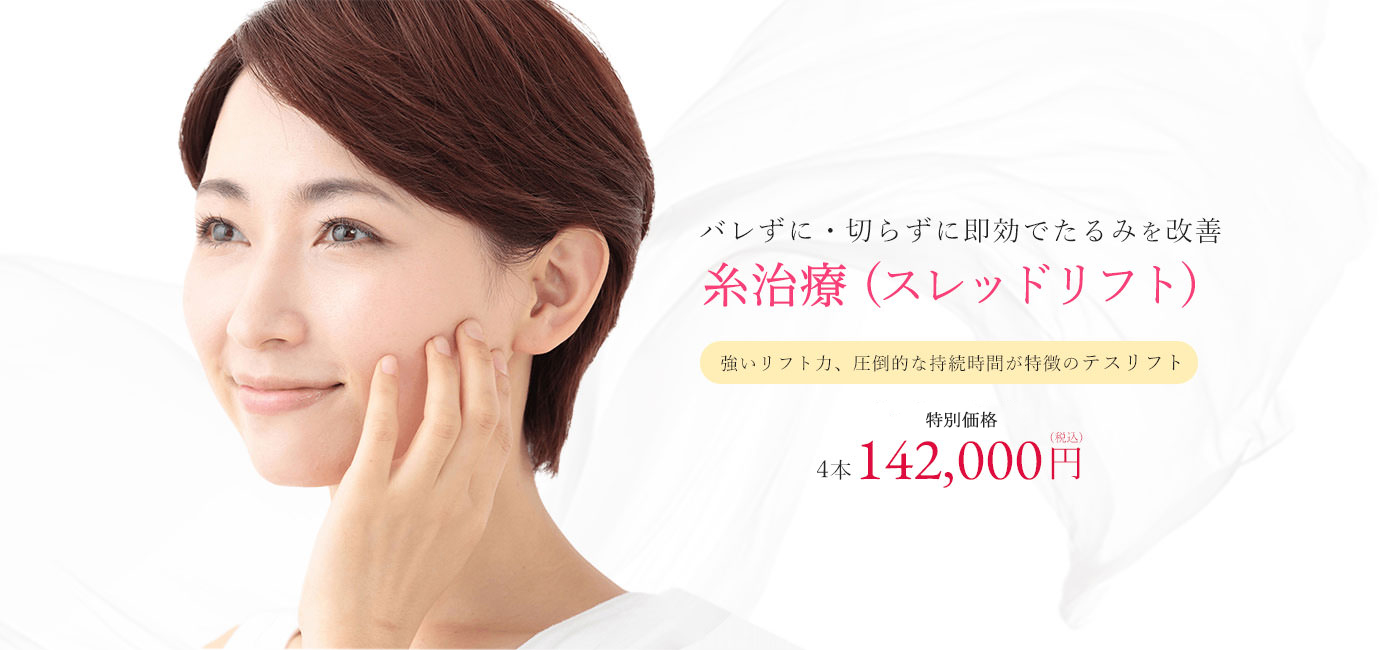 糸によるフェイスリフト(スレッドリフト)なら東京イセアクリニック