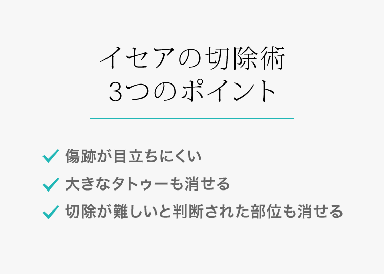イセアの切除術3つのポイント