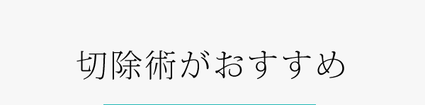 切除術がおすすめ