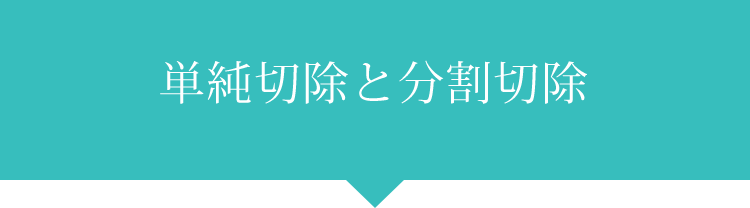 単純切除と分割切除