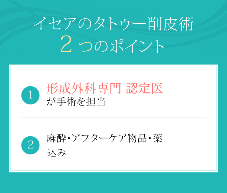 イセアのタトゥー削皮術2つのポイント