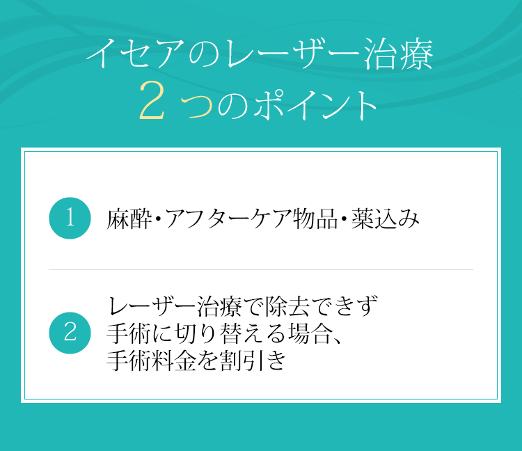 イセアのYAGレーザー治療3つのポイント