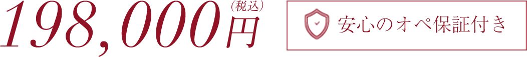 198,000円安心のオペ保証付き
