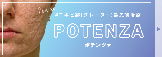 new #最先端ニキビ跡(クレーター)治療 POTENZA ポテンツァ