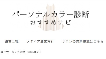 パーソナルカラー診断おすすめナビにて、当院のアートメイクをご紹介いただきました！