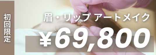 初回限定 眉・リップアートメイク ¥69,800