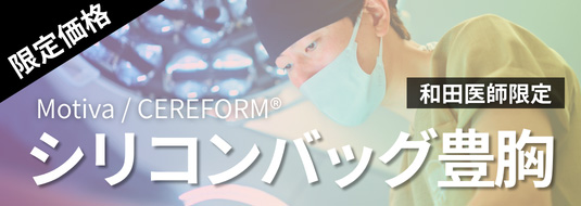 限定価格 Motiva/CEREFORM® シリコンバック豊胸 和田医師限定