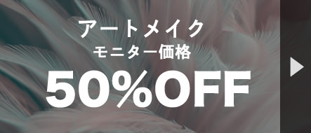 アートメイク モニター価格 50%OFF