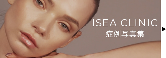 ISEA CLINIC 症例写真集