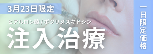 3月23日限定ヒアルロン酸/ボツリヌストシン 注入治療 1日限定価格