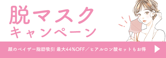 脱マスクキャンペーン