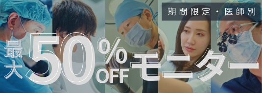 期間限定・医師別 最大50%OFFモニター