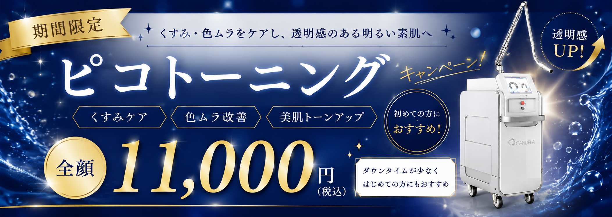 期間限定！人気の施術をお得に体験 9.11木 10.31土まで ピコトーニング くすみ・色ムラケアに 鼻or目の下 6,900円(税込) 両頬 8,800円(税込) 全顔 11,000円(税込) メラニンにアプローチ 透明感のある明るい肌へ ダウンタイムが少なく初めての方にもおすすめ お気軽にご連絡ください
