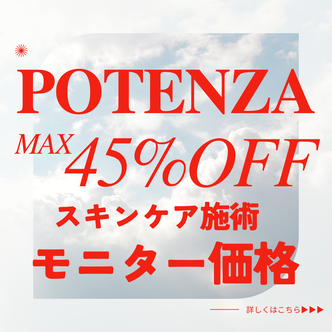 POTENZA MAX45%OFF スキンケア施術 モニター価格 詳しくはこちら