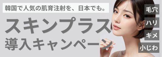 韓国で人気の肌育注射を、日本でも。スキンプラス導入キャンペーン 毛穴 ハリ キメ 小じわ