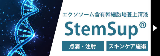 エクソソーム含有幹細胞培養上清液 StemSup® 点滴・注射 スキンケア施術